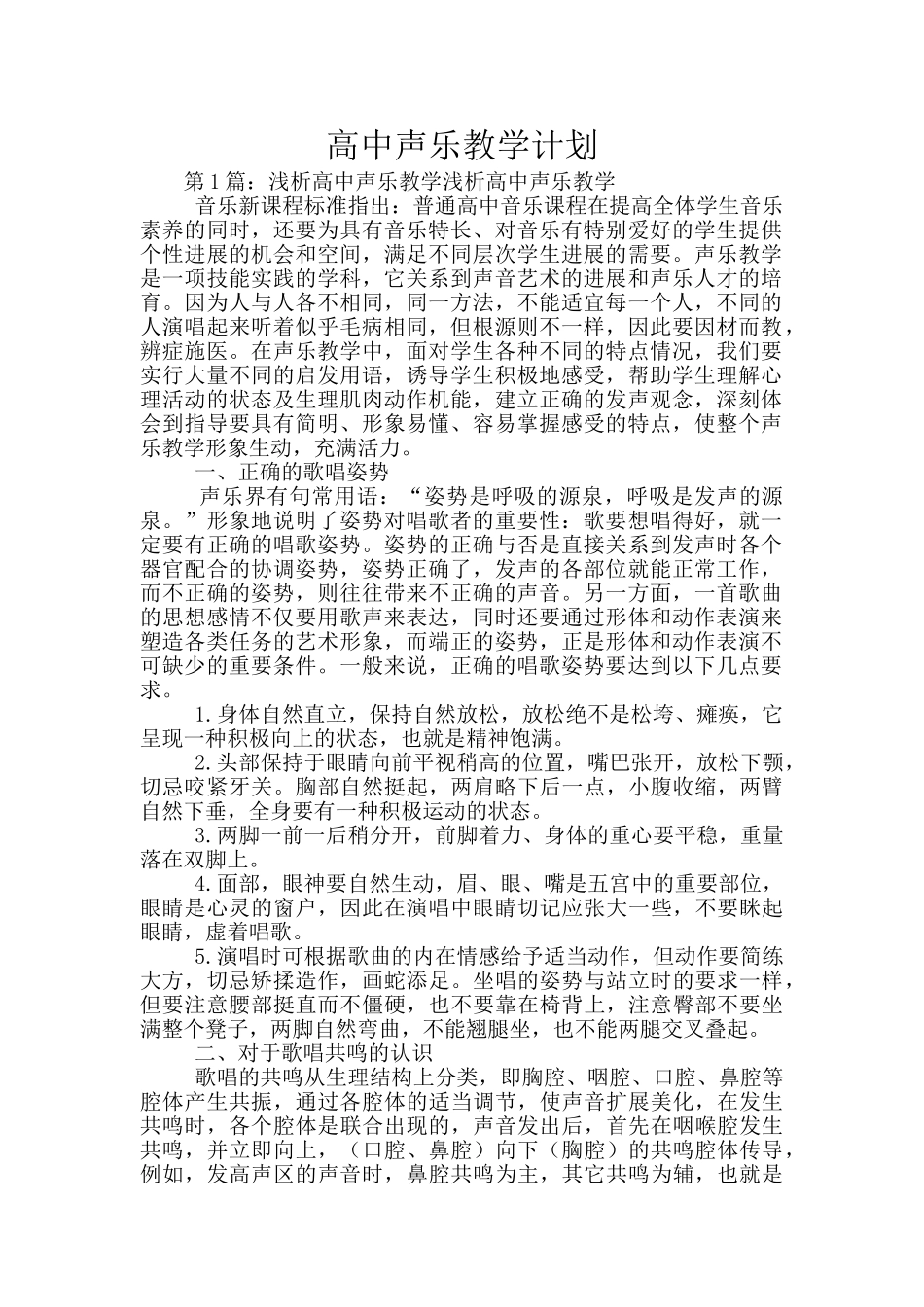 高中声乐教学计划_第1页