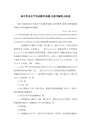高中学业水平考试数学试题-无参考解答-19级