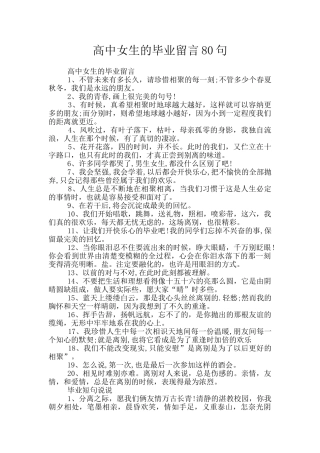 高中女生的毕业留言80句