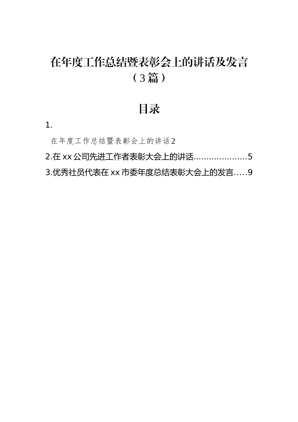 在年度工作总结暨表彰会上的讲话及发言（3篇）_第1页
