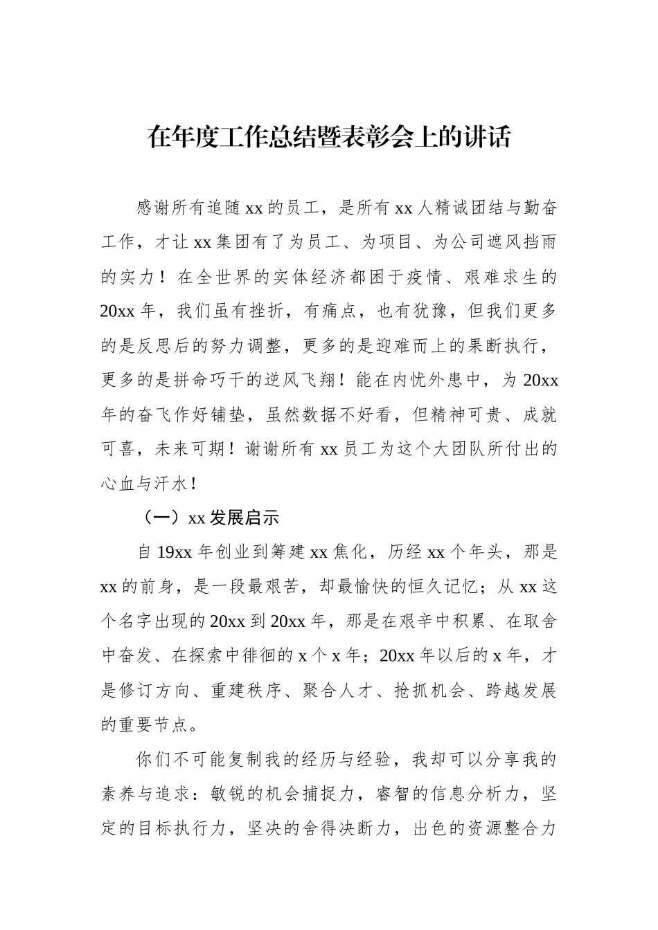 在年度工作总结暨表彰会上的讲话及发言（3篇）_第2页