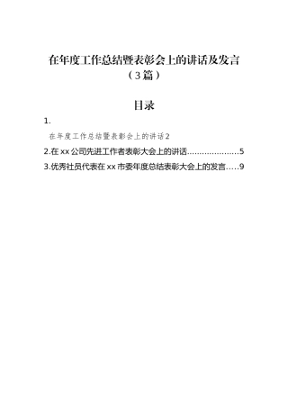 在年度工作总结暨表彰会上的讲话及发言（3篇）