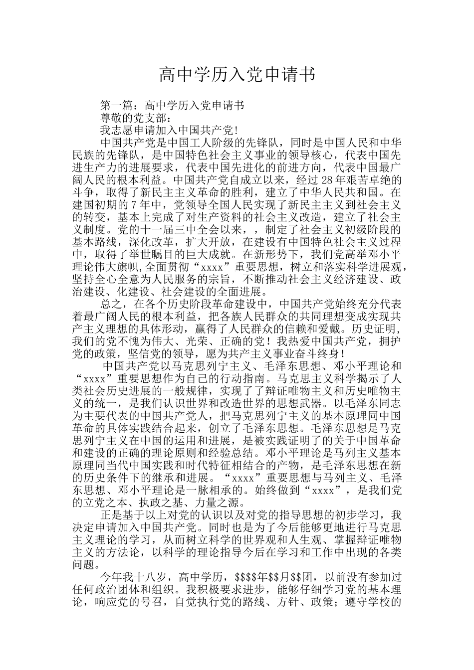 高中学历入党申请书_第1页