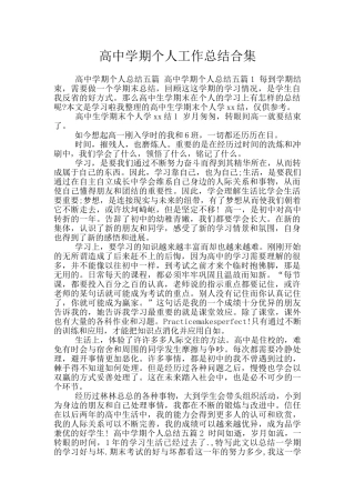 高中学期个人工作总结合集