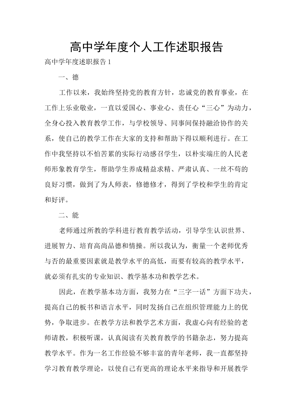高中学年度个人工作述职报告_第1页