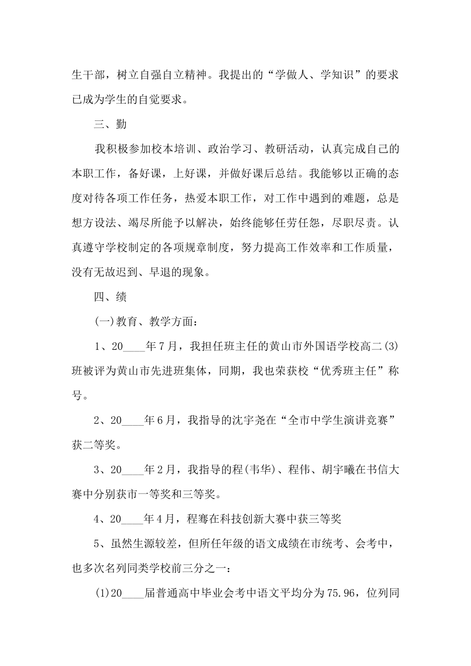 高中学年度个人工作述职报告_第3页