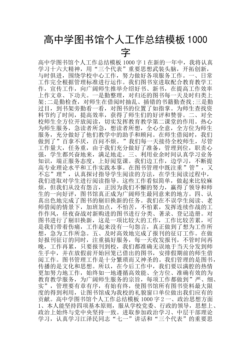 高中学图书馆个人工作总结模板1000字_第1页