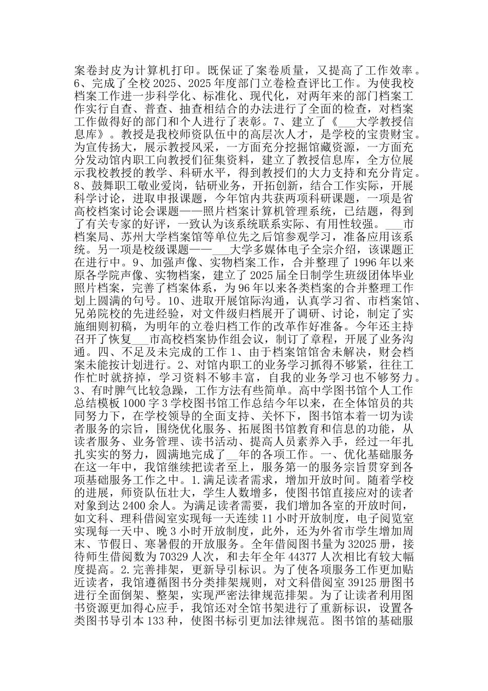 高中学图书馆个人工作总结模板1000字_第3页
