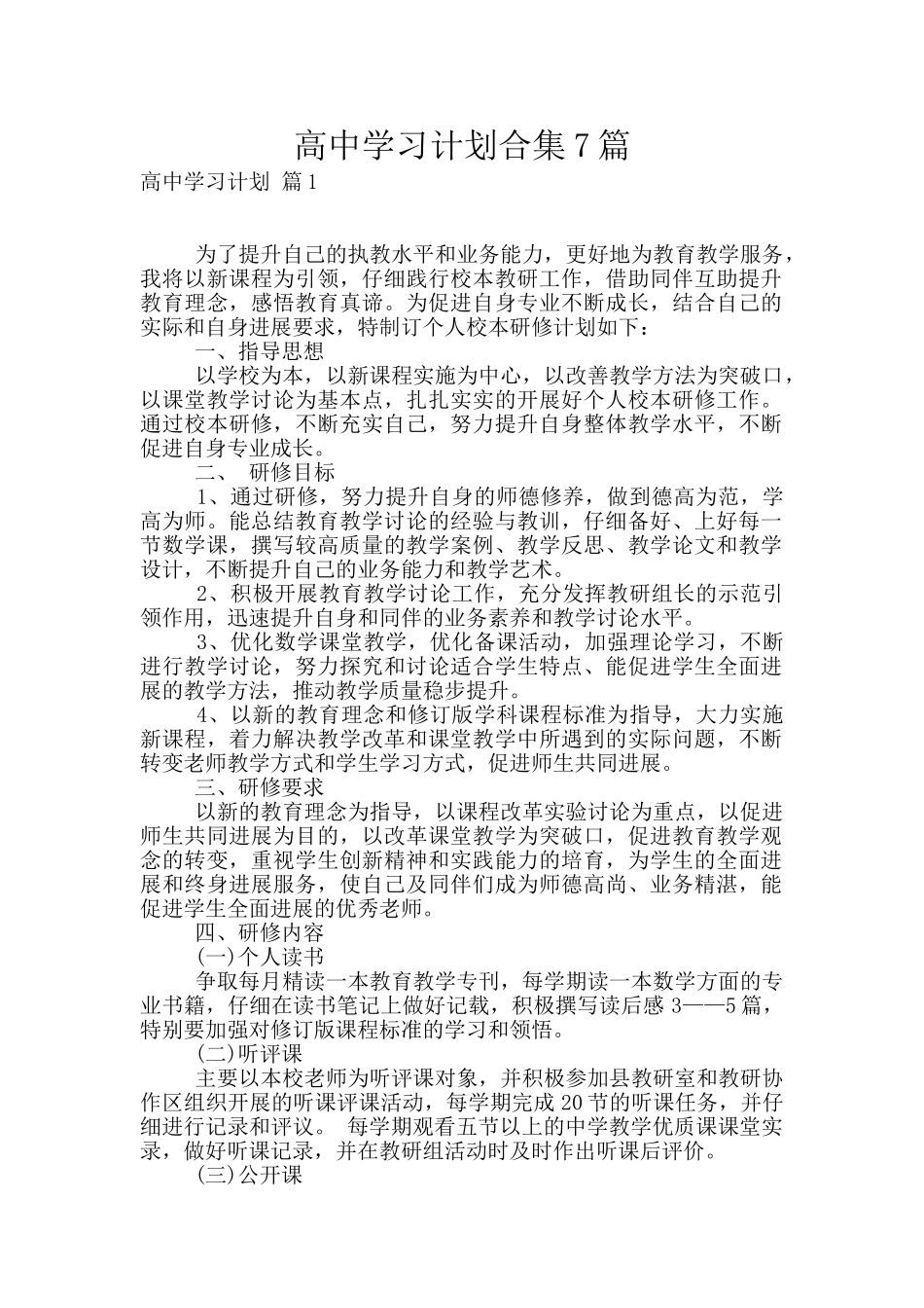 高中学习计划合集7篇_第1页