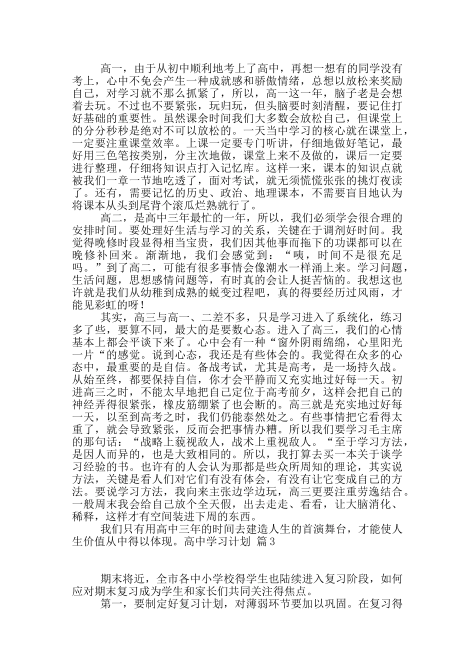高中学习计划合集7篇_第3页
