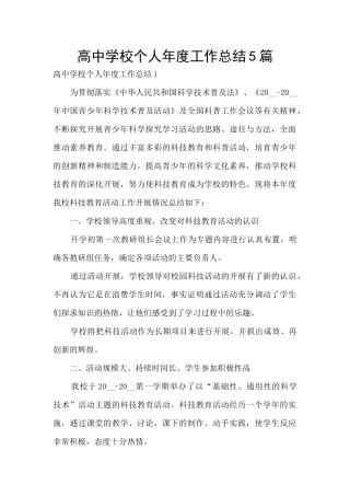 高中学校个人年度工作总结5篇