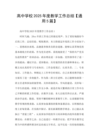 高中学校2025年度教学工作总结