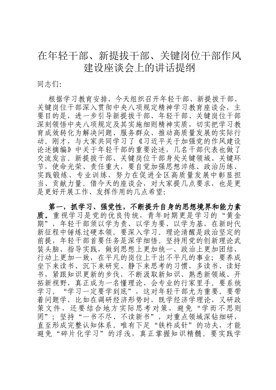 在年轻干部、新提拔干部、关键岗位干部作风建设座谈会上的讲话提纲_第1页