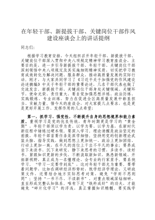 在年轻干部、新提拔干部、关键岗位干部作风建设座谈会上的讲话提纲