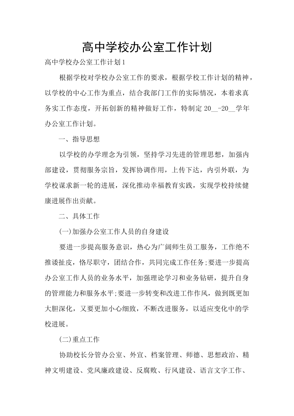 高中学校办公室工作计划_第1页