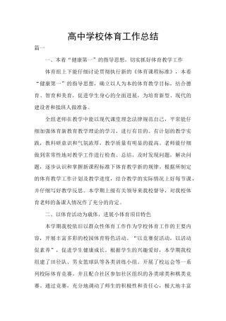 高中学校体育工作总结