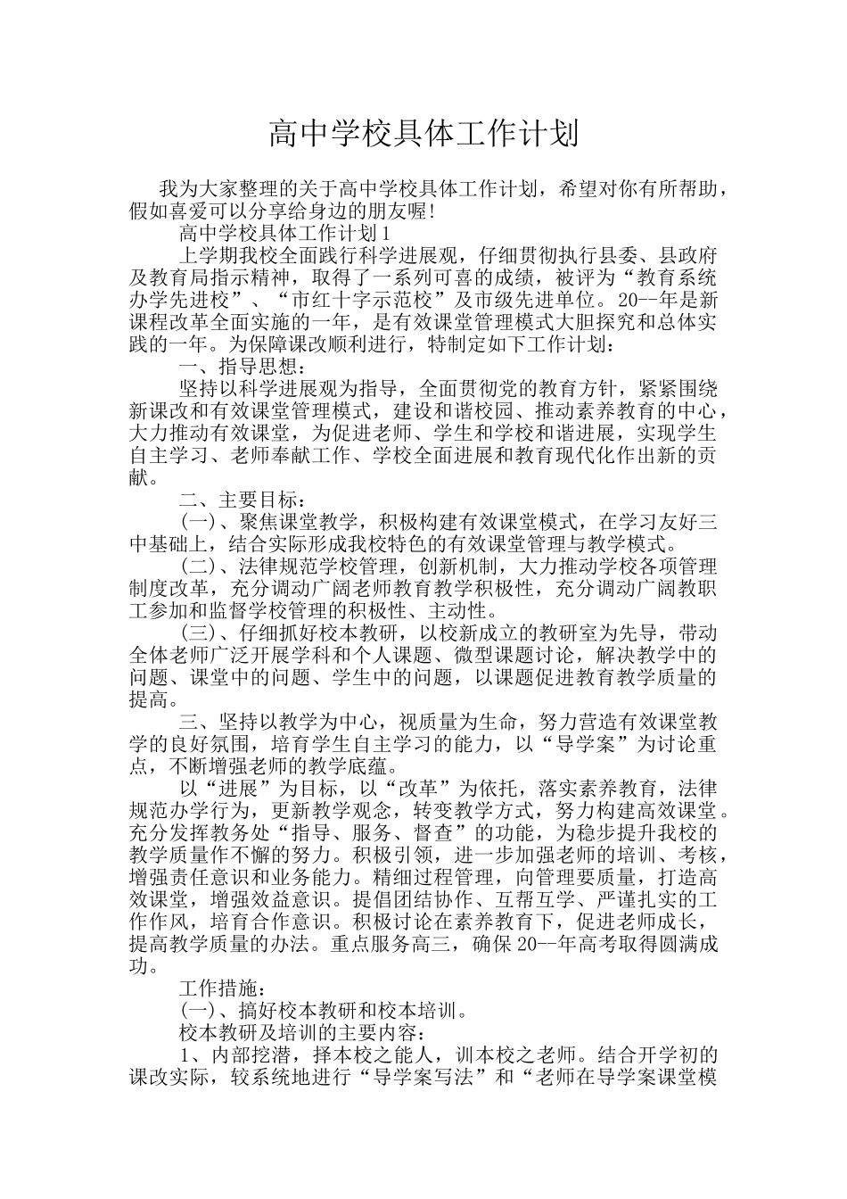 高中学校具体工作计划_第1页