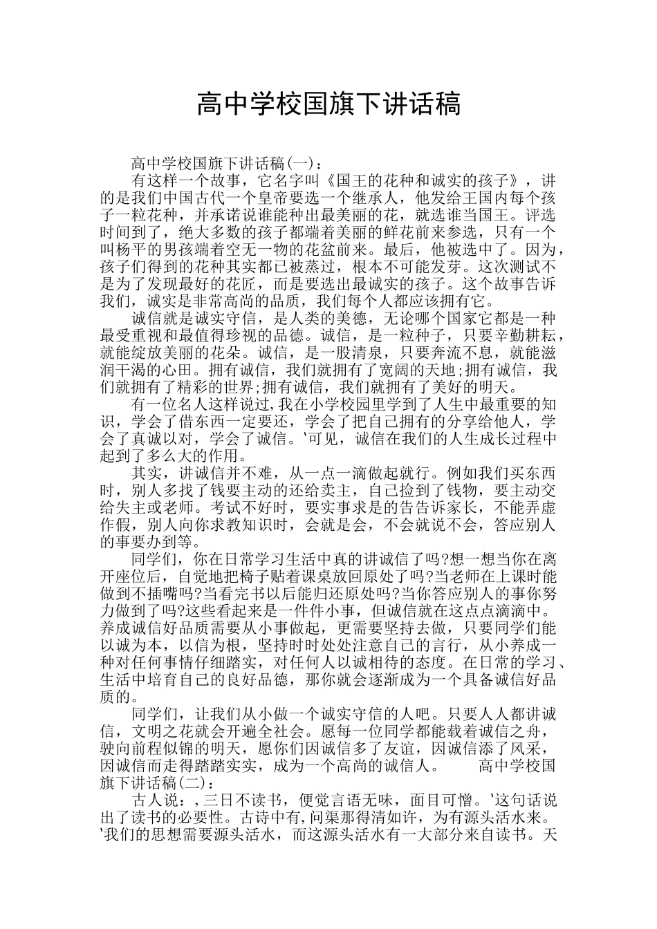 高中学校国旗下讲话稿_第1页