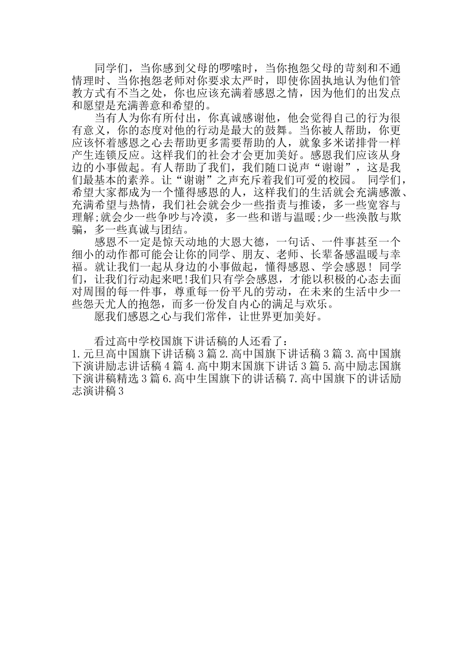 高中学校国旗下讲话稿_第3页