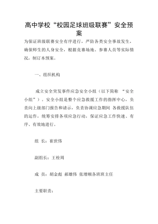 高中学校“校园足球班级联赛”安全预案