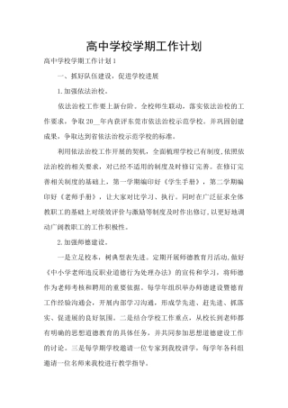 高中学校学期工作计划