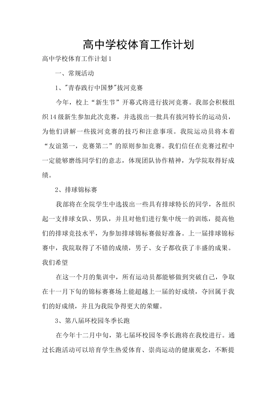 高中学校体育工作计划_第1页