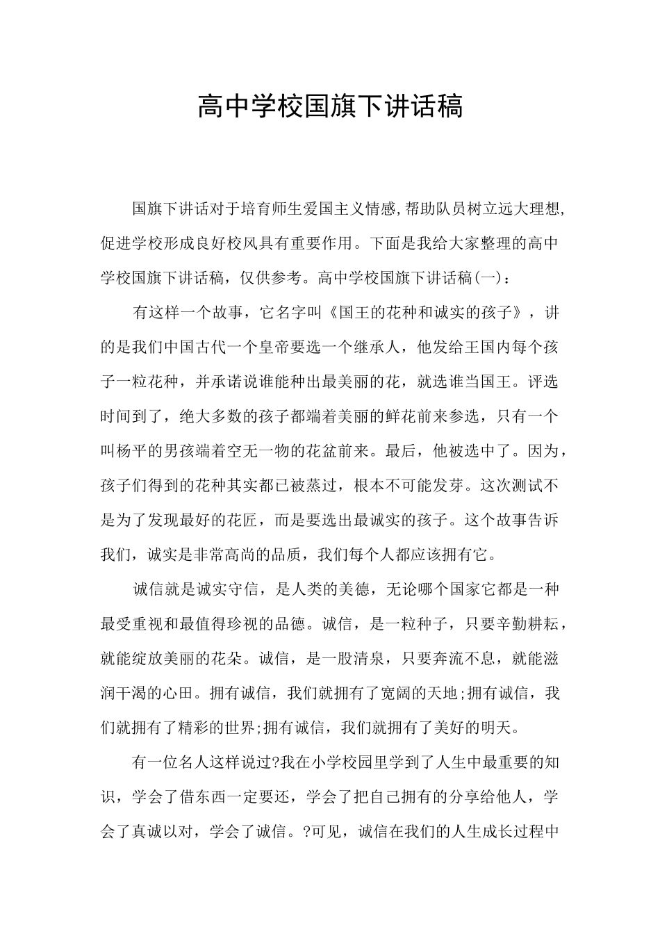 高中学校国旗下讲话稿_第1页