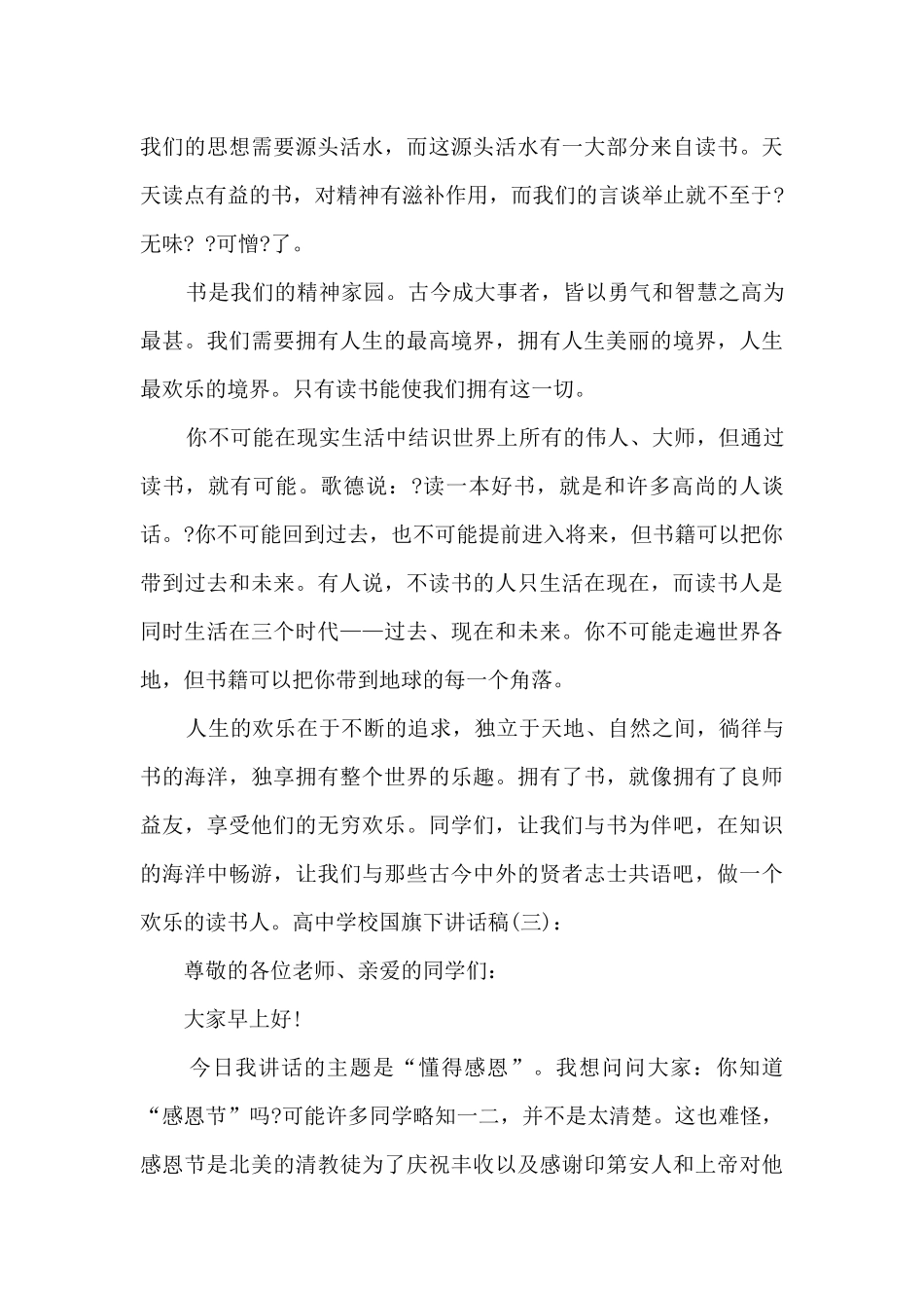 高中学校国旗下讲话稿_第3页