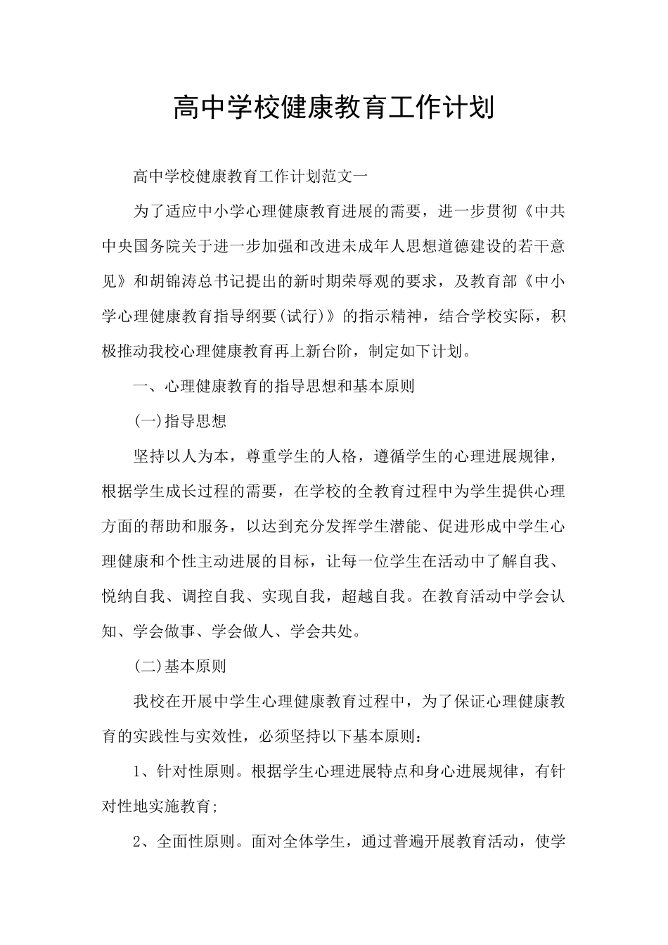 高中学校健康教育工作计划_第1页