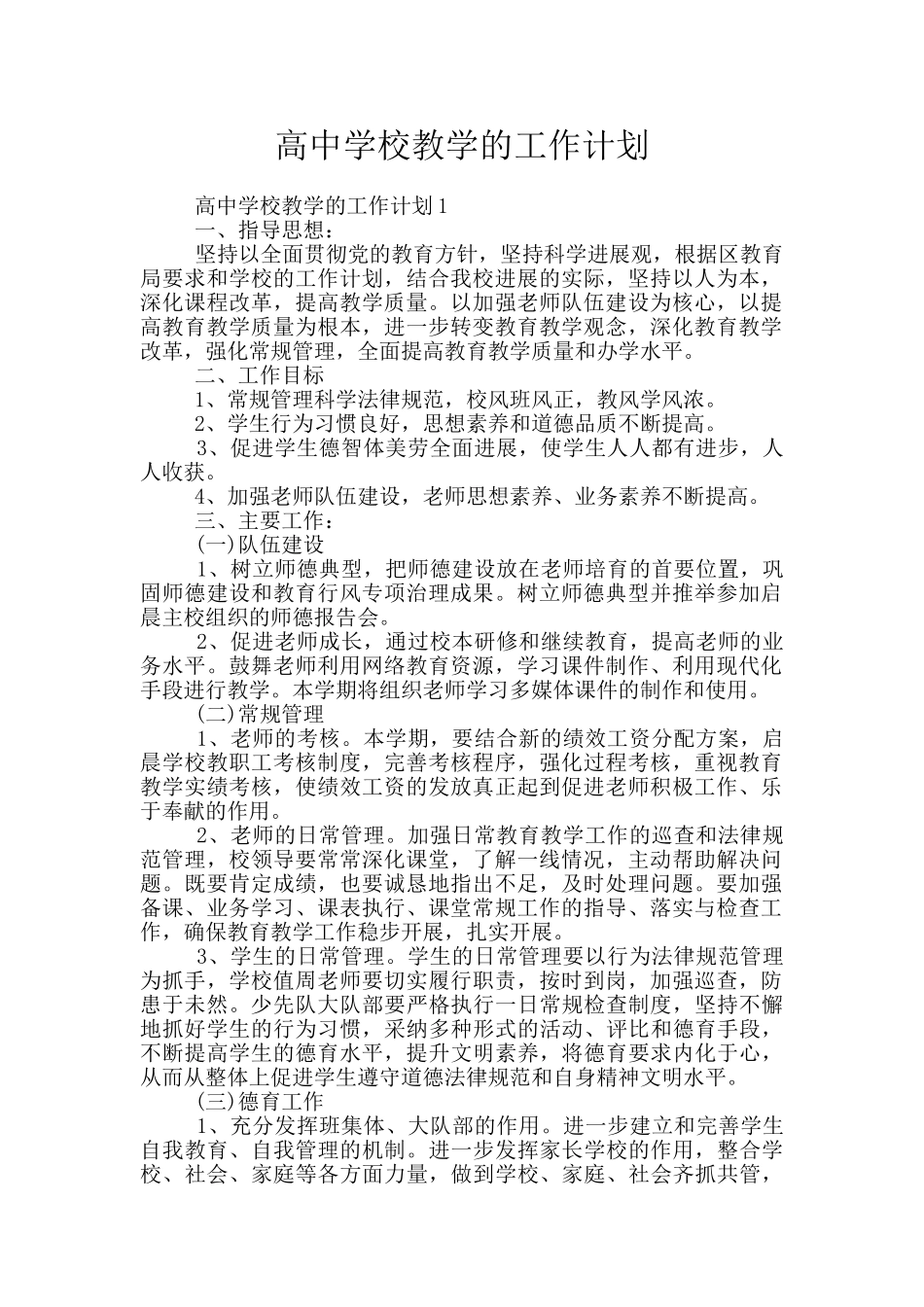 高中学校教学的工作计划_第1页