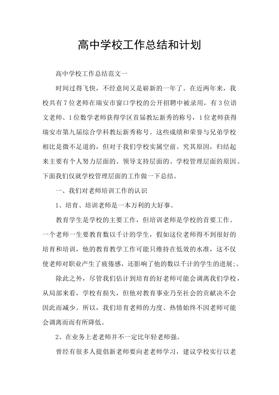 高中学校工作总结和计划_第1页