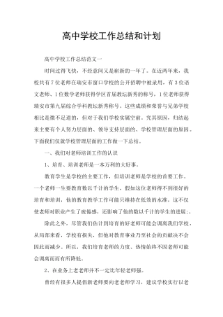 高中学校工作总结和计划