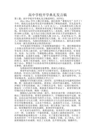 高中学校开学典礼发言稿