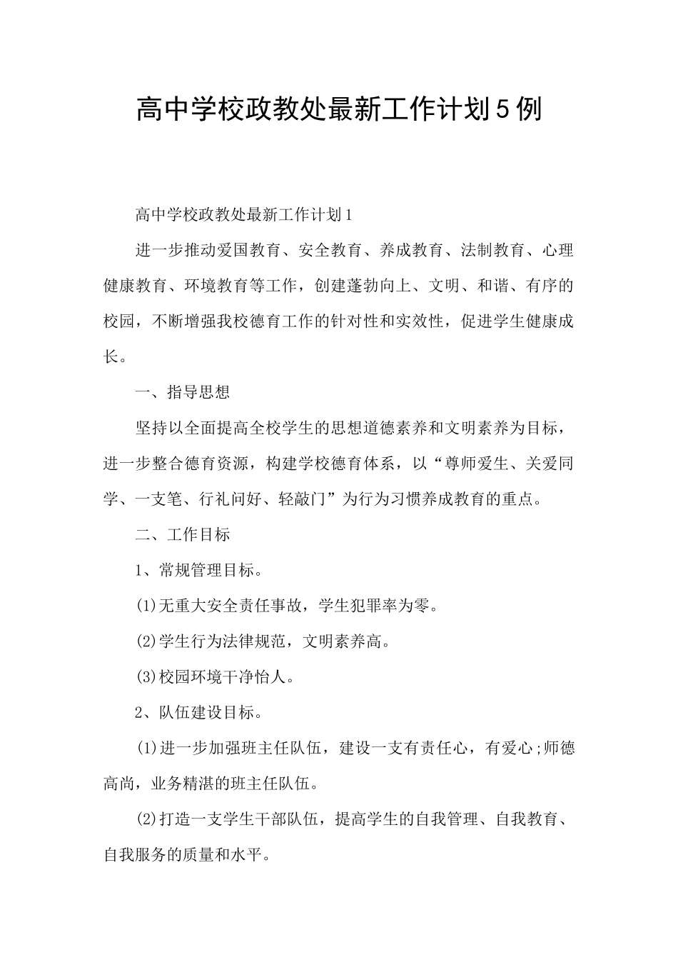 高中学校政教处最新工作计划5例_第1页