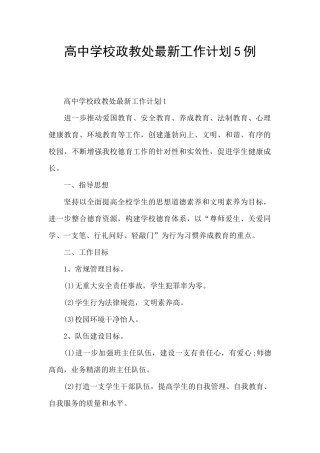 高中学校政教处最新工作计划5例