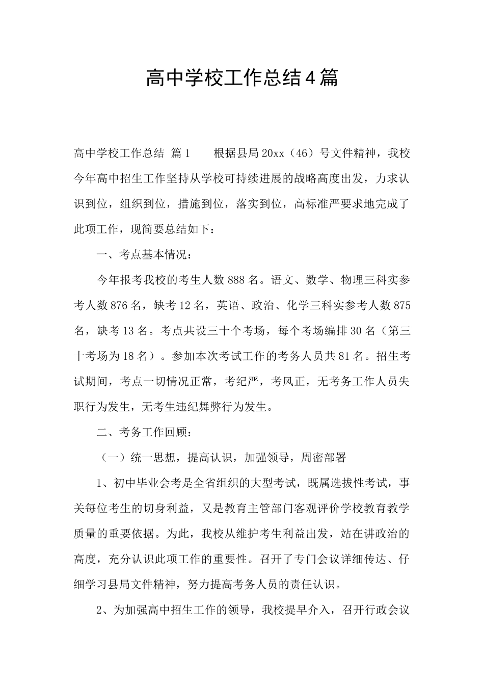 高中学校工作总结4篇_第1页