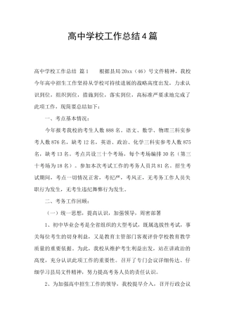 高中学校工作总结4篇