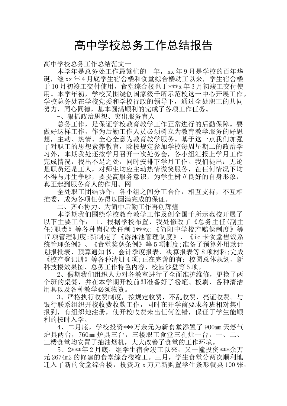 高中学校总务工作总结报告_第1页