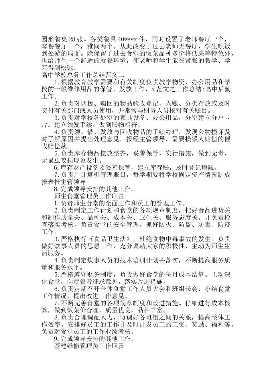 高中学校总务工作总结报告_第2页