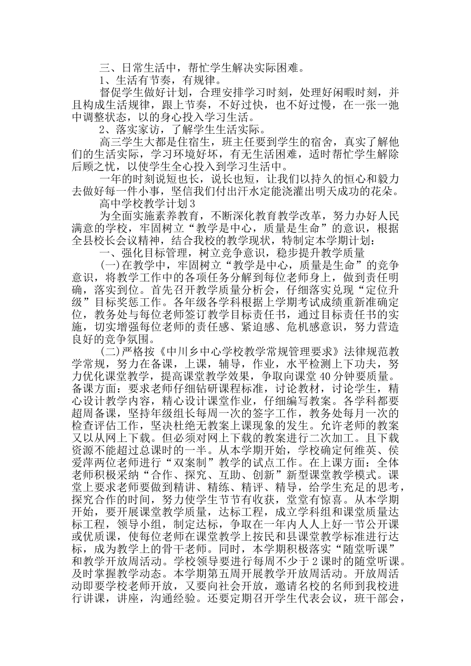 高中学校教学计划_第3页