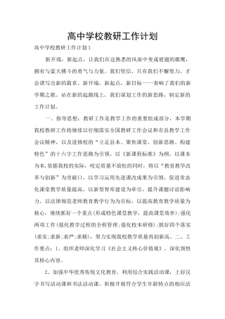 高中学校教研工作计划