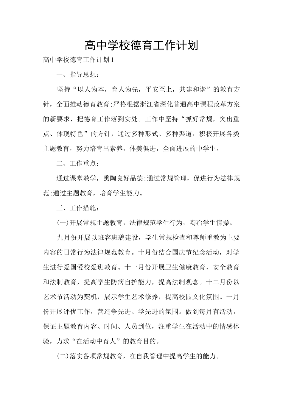 高中学校德育工作计划_第1页