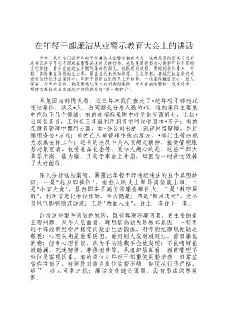 在年轻干部廉洁从业警示教育大会上的讲话