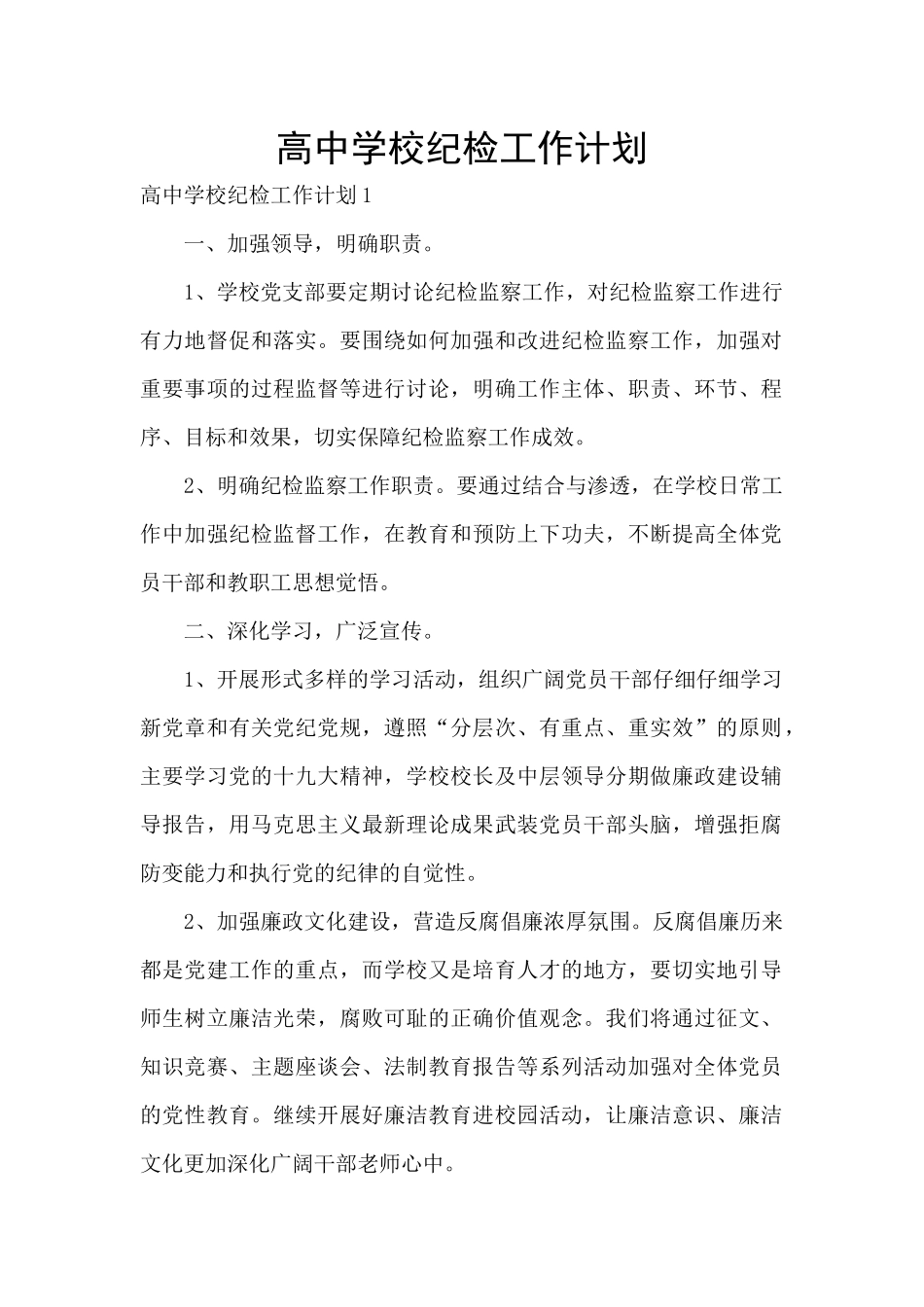 高中学校纪检工作计划_第1页