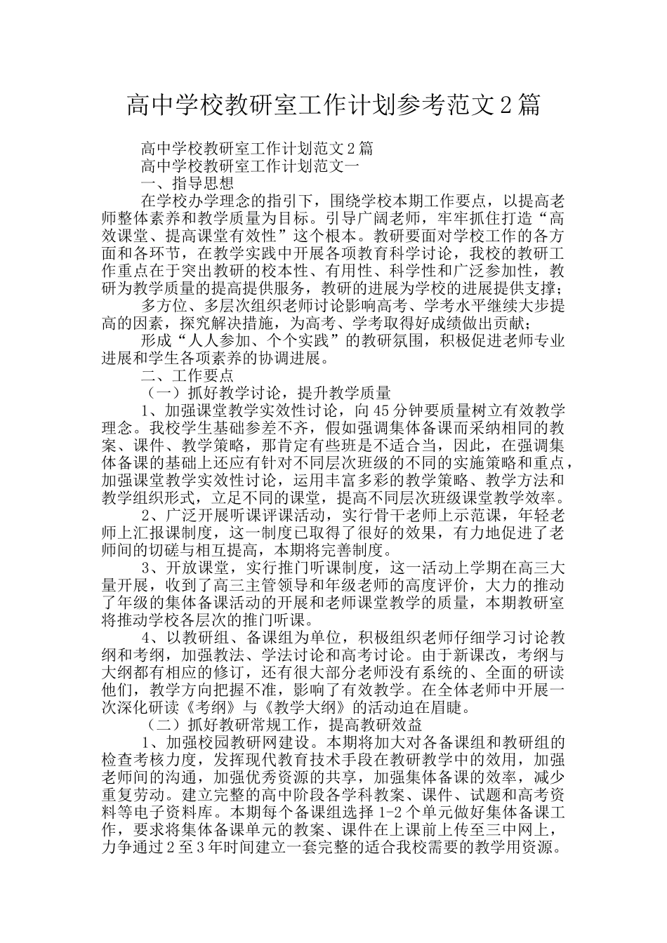 高中学校教研室工作计划参考范文2篇_第1页