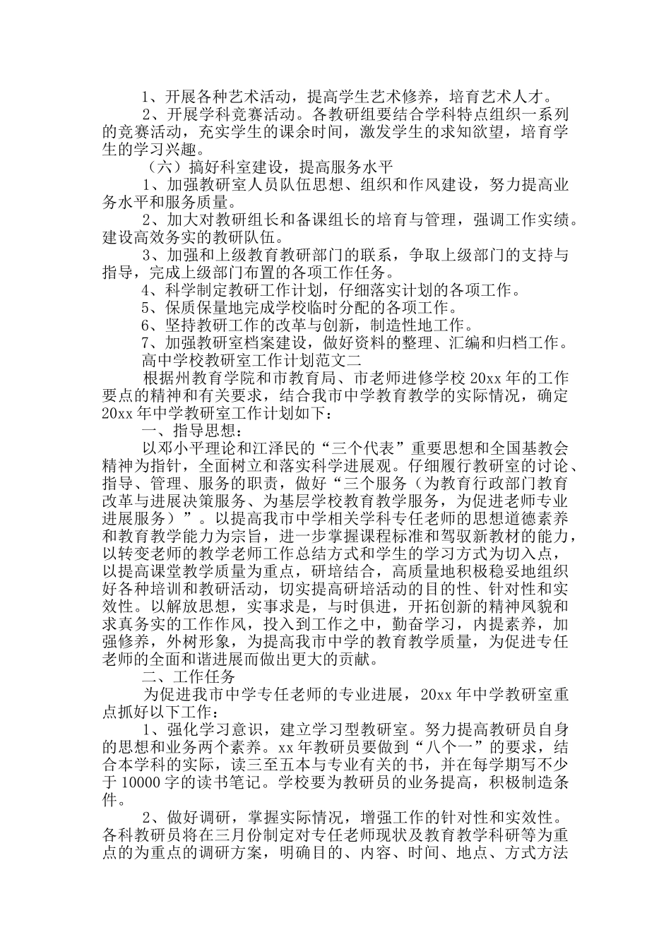 高中学校教研室工作计划参考范文2篇_第3页