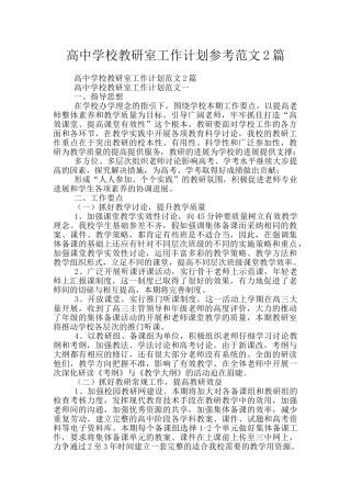 高中学校教研室工作计划参考范文2篇