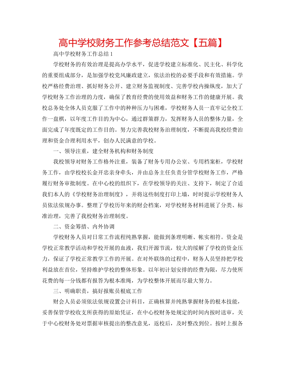 高中学校财务工作参考总结范文_第1页