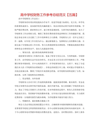 高中学校财务工作参考总结范文