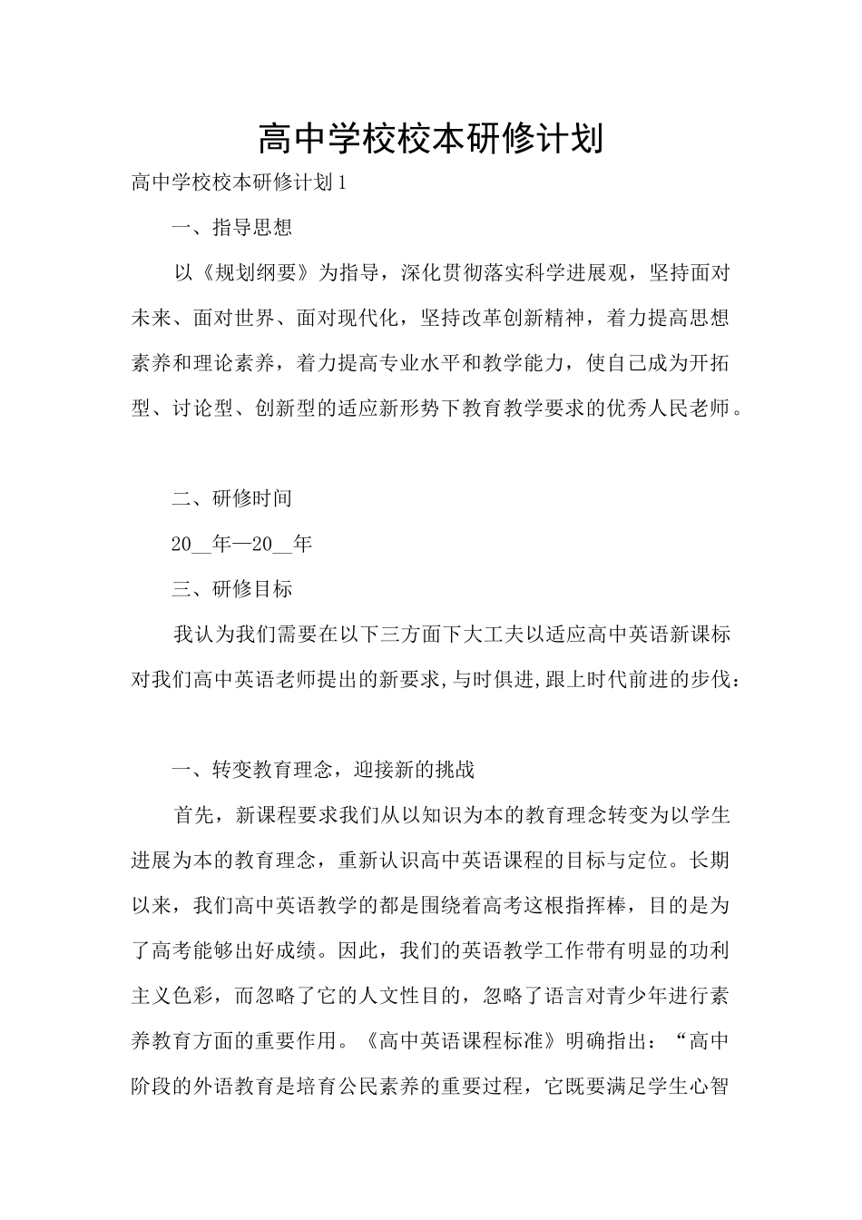 高中学校校本研修计划_第1页